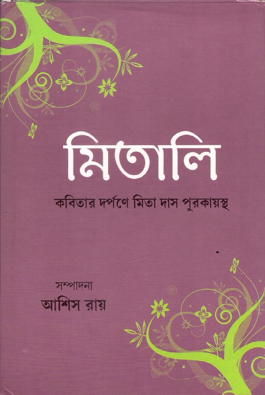 মিতালি: কবিতার দর্পণে মিতা দাসপুরকায়স্থ | Mitali-Kabitar Darpone Mita Daspurokayastha